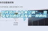 同樣裝了“中央空調”，您享受到的舒適度是一樣的嗎？