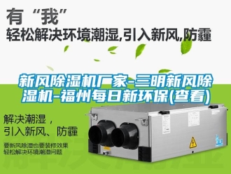 企業(yè)新聞新風除濕機廠家-三明新風除濕機-福州每日新環(huán)保(查看)