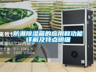 常見(jiàn)問(wèn)題防潮除濕箱的應(yīng)用和功能詳解及特點(diǎn)明細(xì)