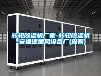 企業(yè)新聞轉(zhuǎn)輪除濕機(jī)廠家-轉(zhuǎn)輪除濕機(jī)-安適德通風(fēng)設(shè)備廠(查看)