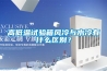 高低溫試驗(yàn)箱風(fēng)冷與水冷有什么區(qū)別？