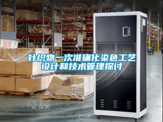 知識百科針織物一次準確化染色工藝設計和技術管理探討