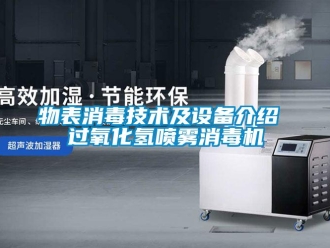 知識百科物表消毒技術(shù)及設(shè)備介紹 過氧化氫噴霧消毒機(jī)
