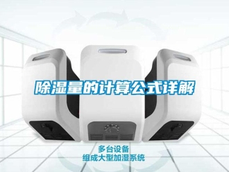 企業(yè)新聞除濕量的計算公式詳解