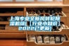上海專業(yè)全新風(fēng)轉(zhuǎn)輪除濕機(jī)組(【行業(yè)小知識(shí)】2022已更新)