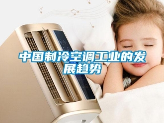 知識(shí)百科中國(guó)制冷空調(diào)工業(yè)的發(fā)展趨勢(shì)