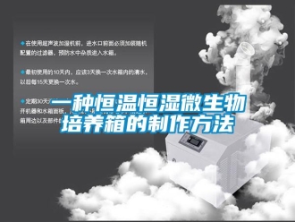 知識(shí)百科一種恒溫恒濕微生物培養(yǎng)箱的制作方法