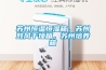 蘇州恒溫恒濕箱，蘇州鼓風干燥箱，蘇州培養箱
