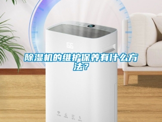 企業(yè)新聞除濕機(jī)的維護(hù)保養(yǎng)有什么方法？