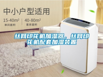 知識(shí)百科絲網(wǎng)印花機(jī)加濕器，絲網(wǎng)印花機(jī)配套加濕裝置