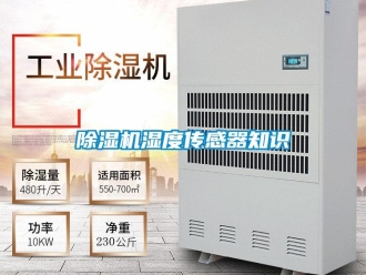 企業新聞除濕機濕度傳感器知識