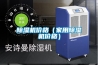 除濕機(jī)價(jià)格（家用除濕機(jī)價(jià)格）