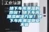 地下車庫潮濕的原因？地下車庫潮濕解決方案？地下車庫潮濕物業(yè)不管
