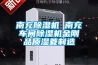 南充除濕機 南充車間除濕機金剛品質濕菱制造
