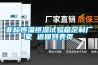 非標恒溫恒濕試驗箱定制廠家 返回列表頁