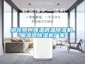 企業(yè)新聞湖北鄂州降溫調(diào)溫除濕機(jī)，加濕器除濕機(jī)廠家