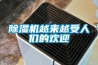 除濕機(jī)越來(lái)越受人們的歡迎