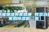 房屋潮濕有害健康 教您選購(gòu)家用除濕機(jī)【圖】