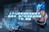 上千元的家用除濕機(jī)值不值得買(mǎi) 國(guó)產(chǎn)除濕機(jī)品牌哪個(gè)好_重復(fù)