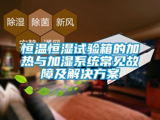 知識百科恒溫恒濕試驗箱的加熱與加濕系統常見故障及解決方案