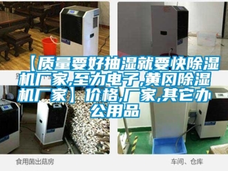 企業新聞【質量要好抽濕就要快除濕機廠家,至力電子,黃岡除濕機廠家】價格,廠家,其它辦公用品