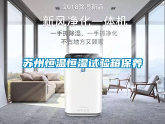 知識百科蘇州恒溫恒濕試驗箱保養(yǎng)