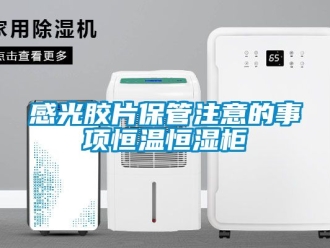 知識百科感光膠片保管注意的事項恒溫恒濕柜
