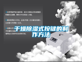 企業新聞干燥除濕式按鍵的制作方法