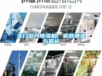 企業新聞關門窗開除濕機，驅除潮濕與霉運