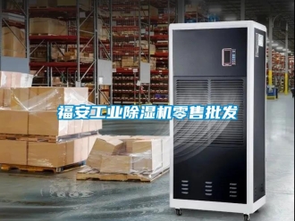 常見問題福安工業(yè)除濕機零售批發(fā)