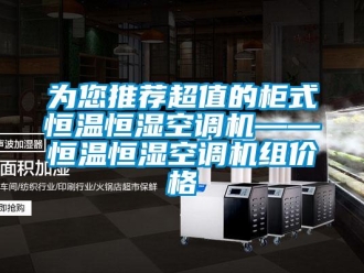 知識百科為您推薦超值的柜式恒溫恒濕空調(diào)機——恒溫恒濕空調(diào)機組價格