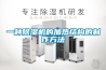 一種除濕機(jī)的加熱結(jié)構(gòu)的制作方法