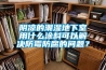 陰涼的潮濕地下室用什么涂料可以解決防霉防腐的問題？