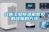分析工業(yè)除濕機常見的故障的方法