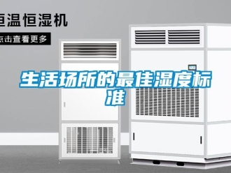 知識(shí)百科生活場(chǎng)所的最佳濕度標(biāo)準(zhǔn)