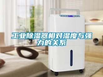 企業新聞工業除濕器相對濕度與強力的關系