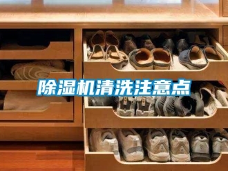 企業新聞除濕機清洗注意點