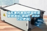 廣東集成電路恒溫恒濕柜批發(fā)價(jià)(靠譜！2022已更新)