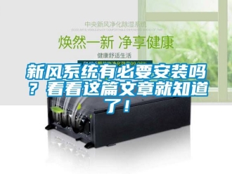 企業新聞新風系統有必要安裝嗎？看看這篇文章就知道了！