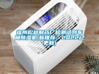 企業(yè)新聞福州松越制藥廠檢測試劑車間除濕機(新推薦：2022已更新)