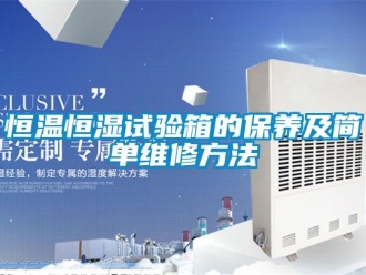 知識(shí)百科恒溫恒濕試驗(yàn)箱的保養(yǎng)及簡(jiǎn)單維修方法
