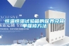 恒溫恒濕試驗箱的保養(yǎng)及簡單維修方法