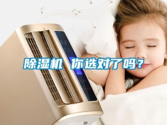 企業(yè)新聞除濕機(jī) 你選對(duì)了嗎？