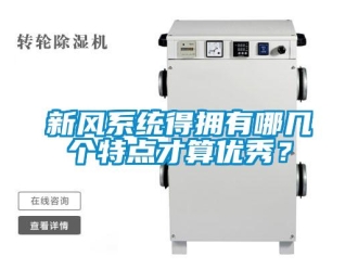知識百科新風系統(tǒng)得擁有哪幾個特點才算優(yōu)秀？