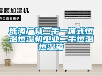 知識(shí)百科珠海廣林二手一體式恒溫恒濕機(jī)工業(yè)二手恒溫恒濕箱