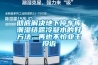 徹底解決地下停車庫潮濕結露冷凝水的好方法, 再也不怕業主投訴
