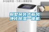 別墅吊裝式新風(fēng)凈化除濕一體機(jī)