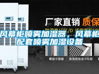 企業新聞風幕柜噴霧加濕器，風幕柜配套噴霧加濕設備