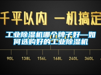 常見問題工業(yè)除濕機(jī)哪個牌子好—如何選購好的工業(yè)除濕機(jī)