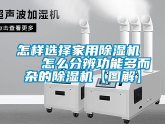 常見問題怎樣選擇家用除濕機(jī)    怎么分辨功能多而雜的除濕機(jī)【圖解】